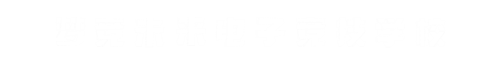 梦竞未来鞍山banner字